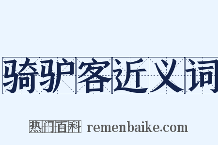 骑驴客近义词是什么意思的图片